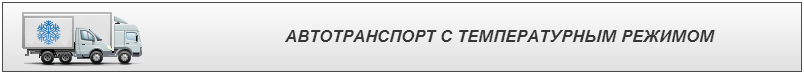 avtotransport-s-temperaturnum-regimom-i-perevozchik-1