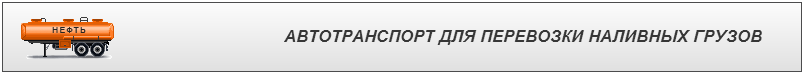 preimyshestva-resursa-i-perevozchik-avtozisternu-rus-avtz-0-478-048