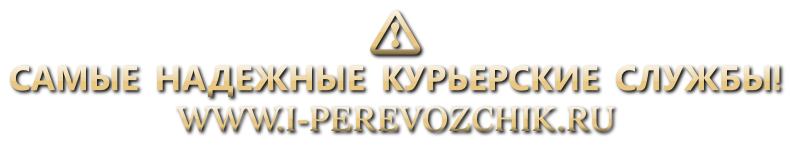 i-perevozchik-info-best-best-new-best-00-10