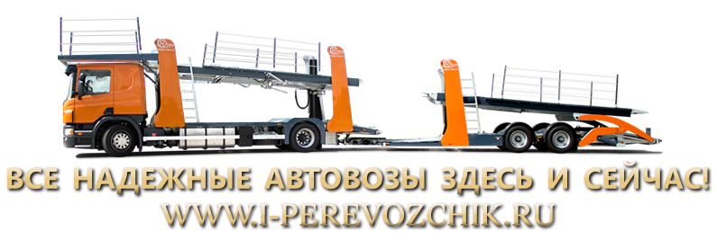avtovozu-perevozka-8-car-po-russii-i-perevozchik-888-444-848-02
