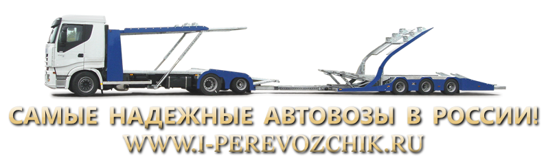 avtovozu-perevozka-8-car-po-russii-i-perevozchik-888-444-848-0200