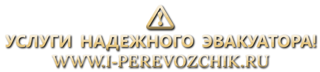 i-perevozchik-nadegnue-avakuator-v-rossii-nurik-55lk88-08